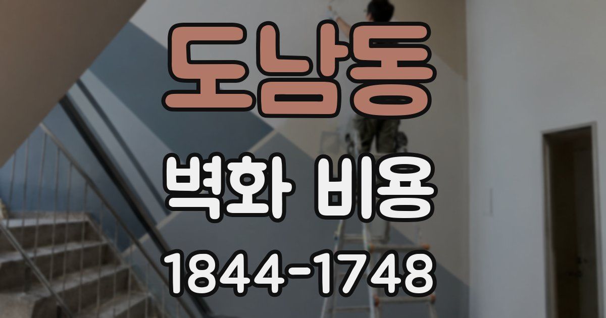 도남동 벽화 비용
