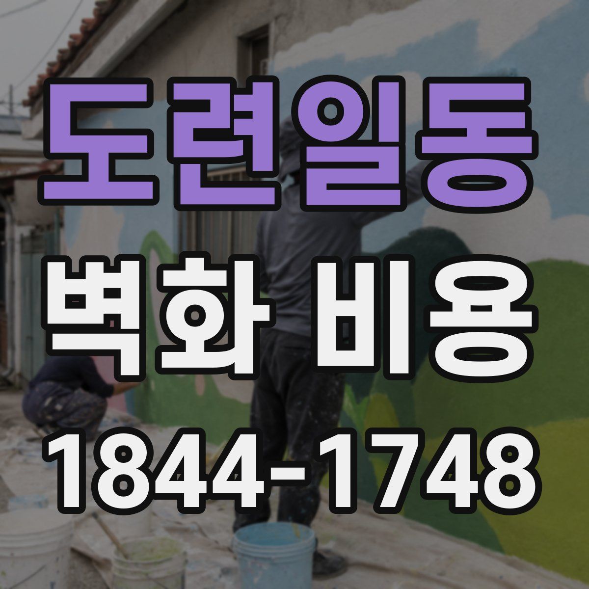 도련일동 벽화 비용