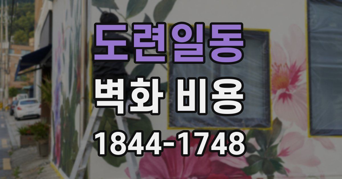 도련일동 벽화 비용
