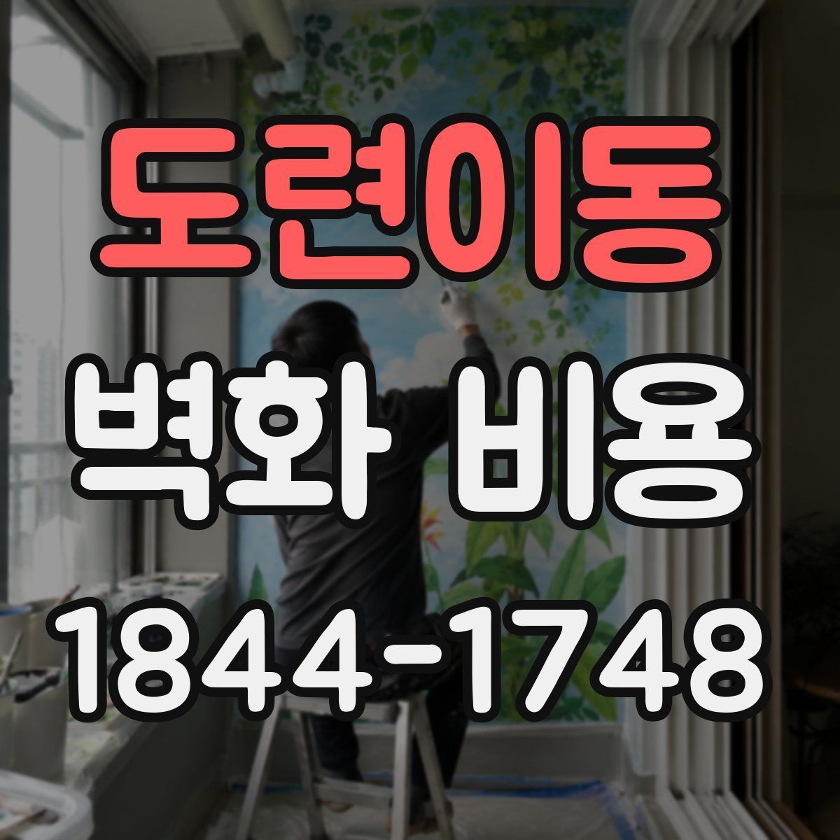 도련이동 벽화 비용