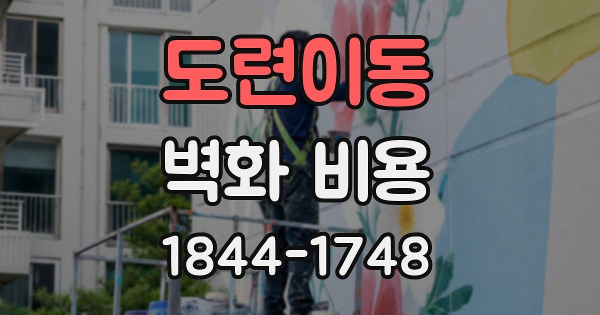 도련이동 벽화 비용