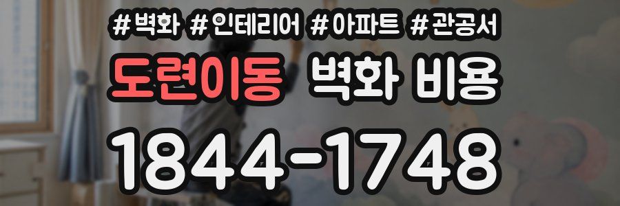 도련이동 벽화 비용