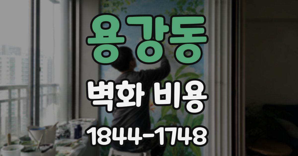 용강동 벽화 비용
