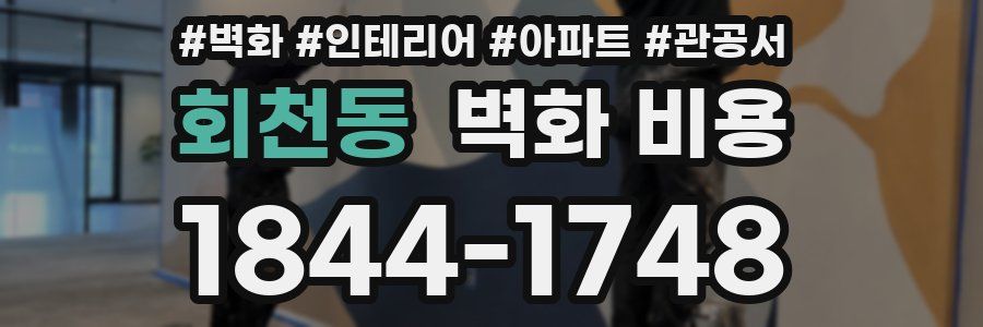 회천동 벽화 비용