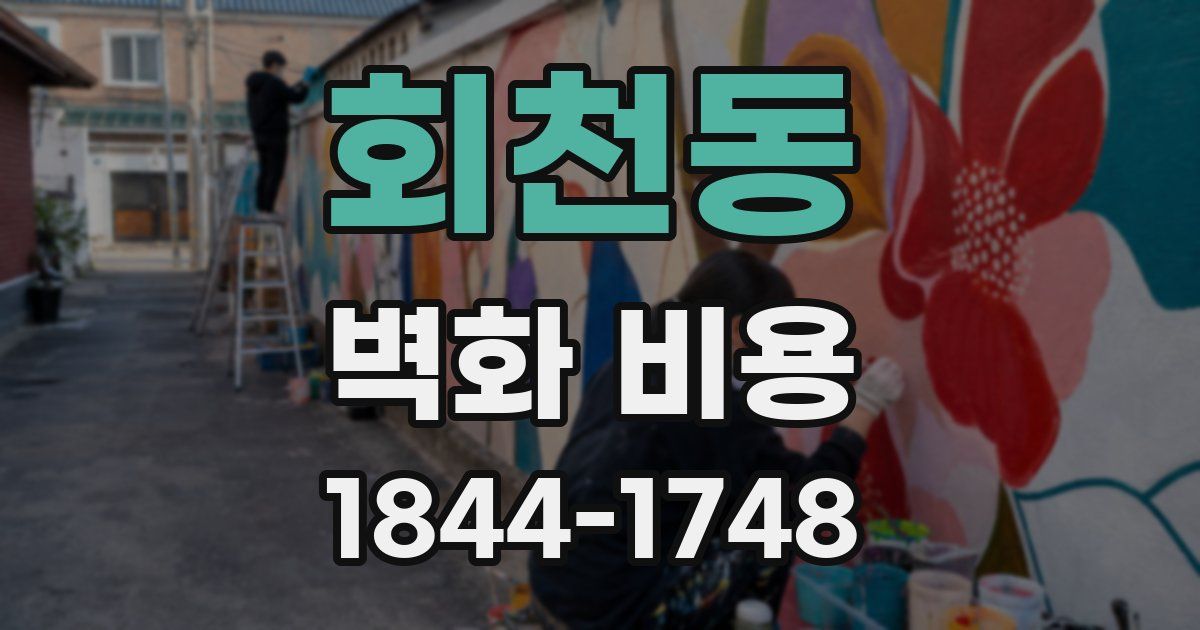 회천동 벽화 비용