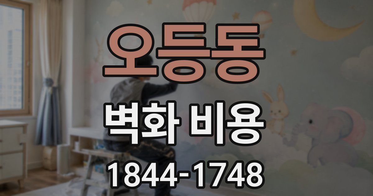 오등동 벽화 비용