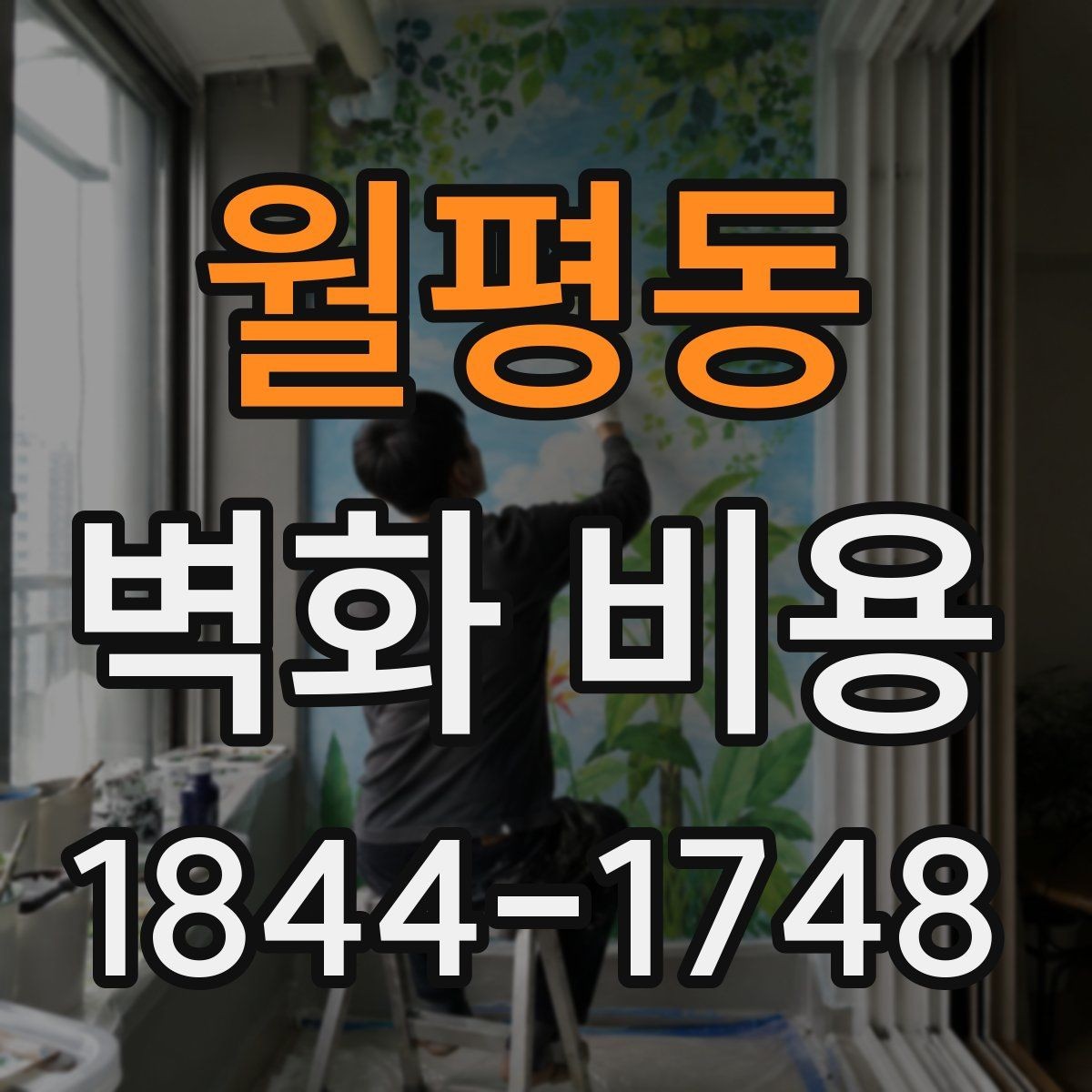 월평동 벽화 비용 업체 견적 비교할 때 확인할 항목