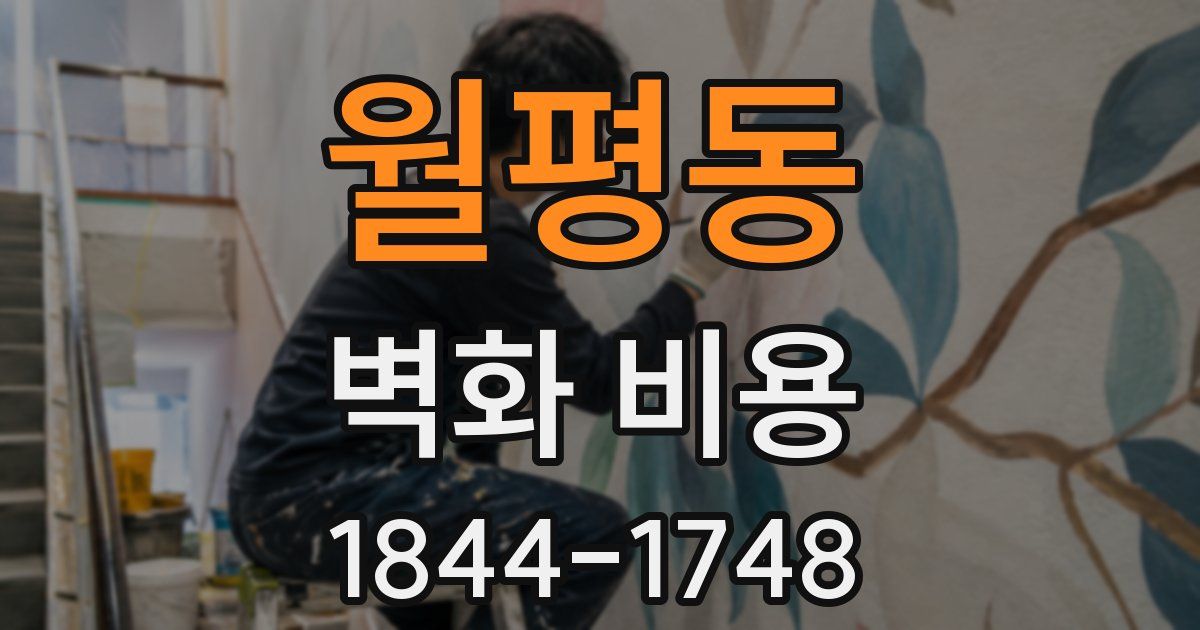 월평동 벽화 비용