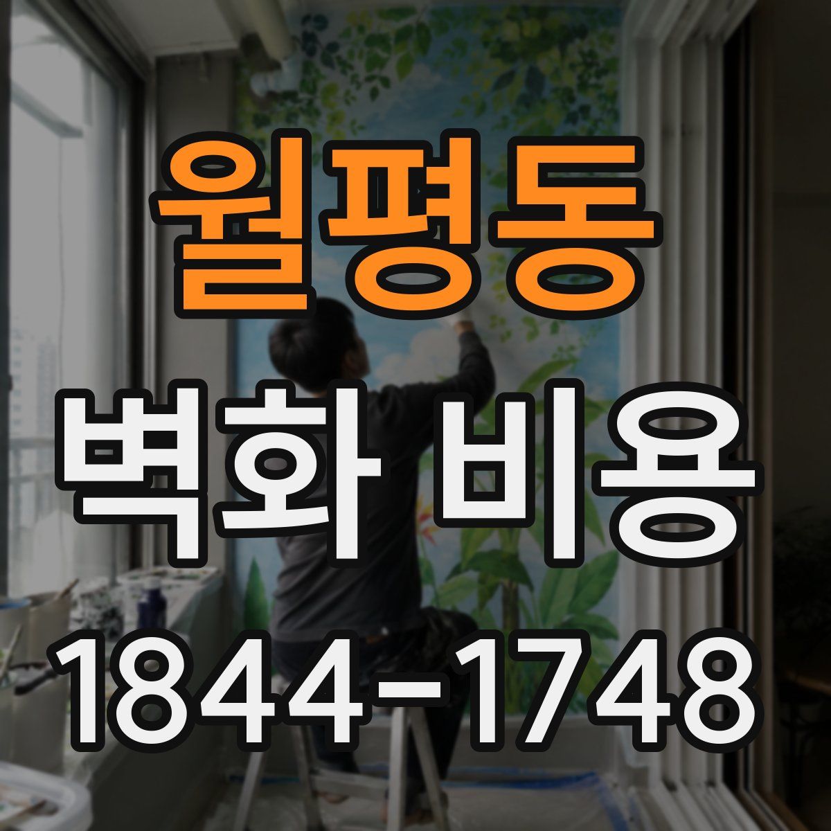 월평동 벽화 비용