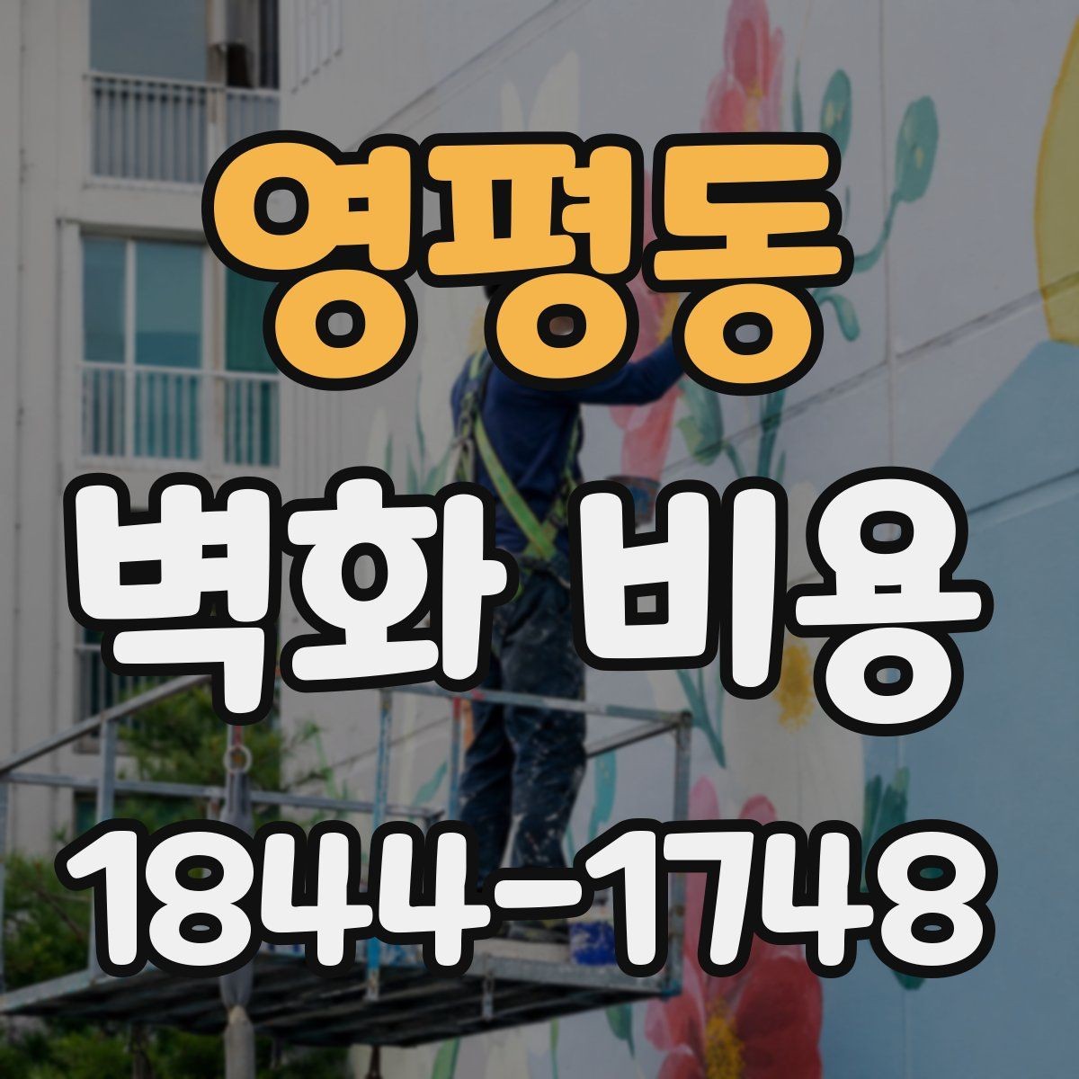 영평동 벽화 비용 매장 분위기별 예산을 나누는 방법