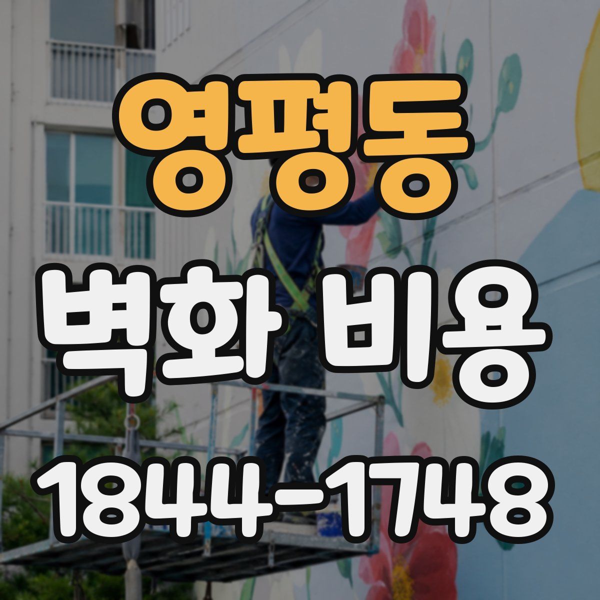 영평동 벽화 비용