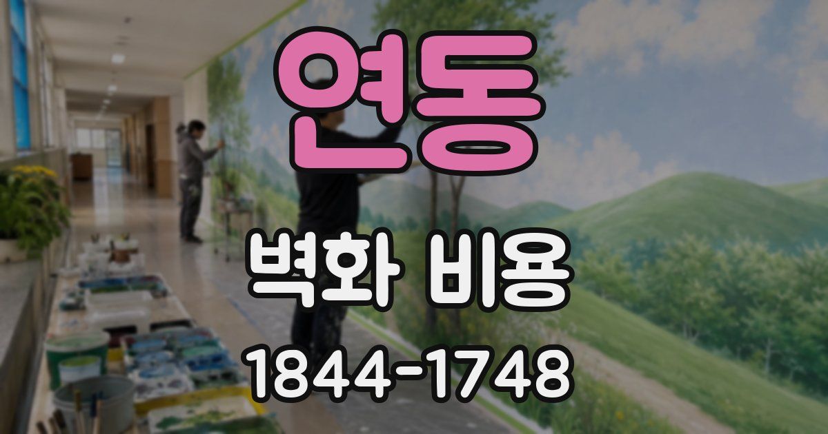 연동 벽화 비용