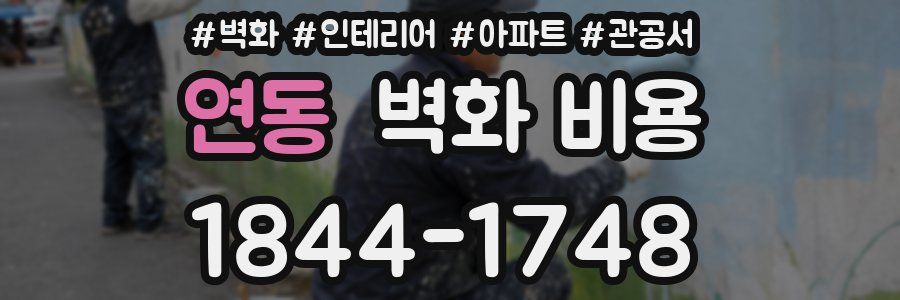 연동 벽화 비용