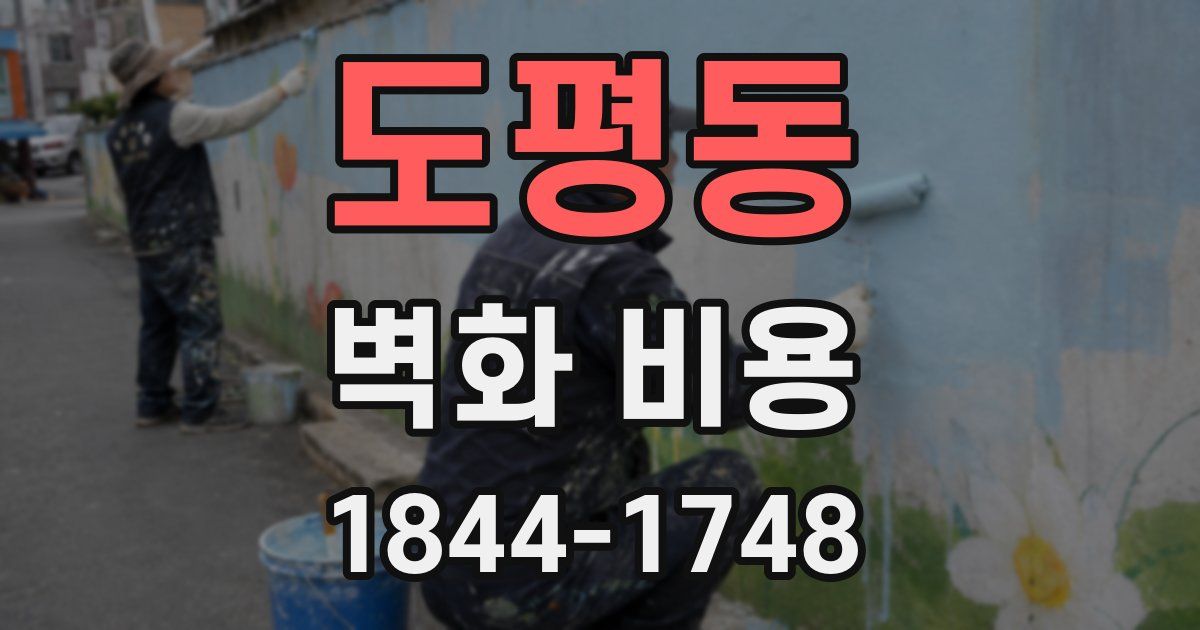도평동 벽화 비용