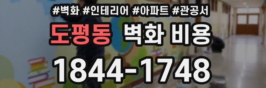 도평동 벽화 비용