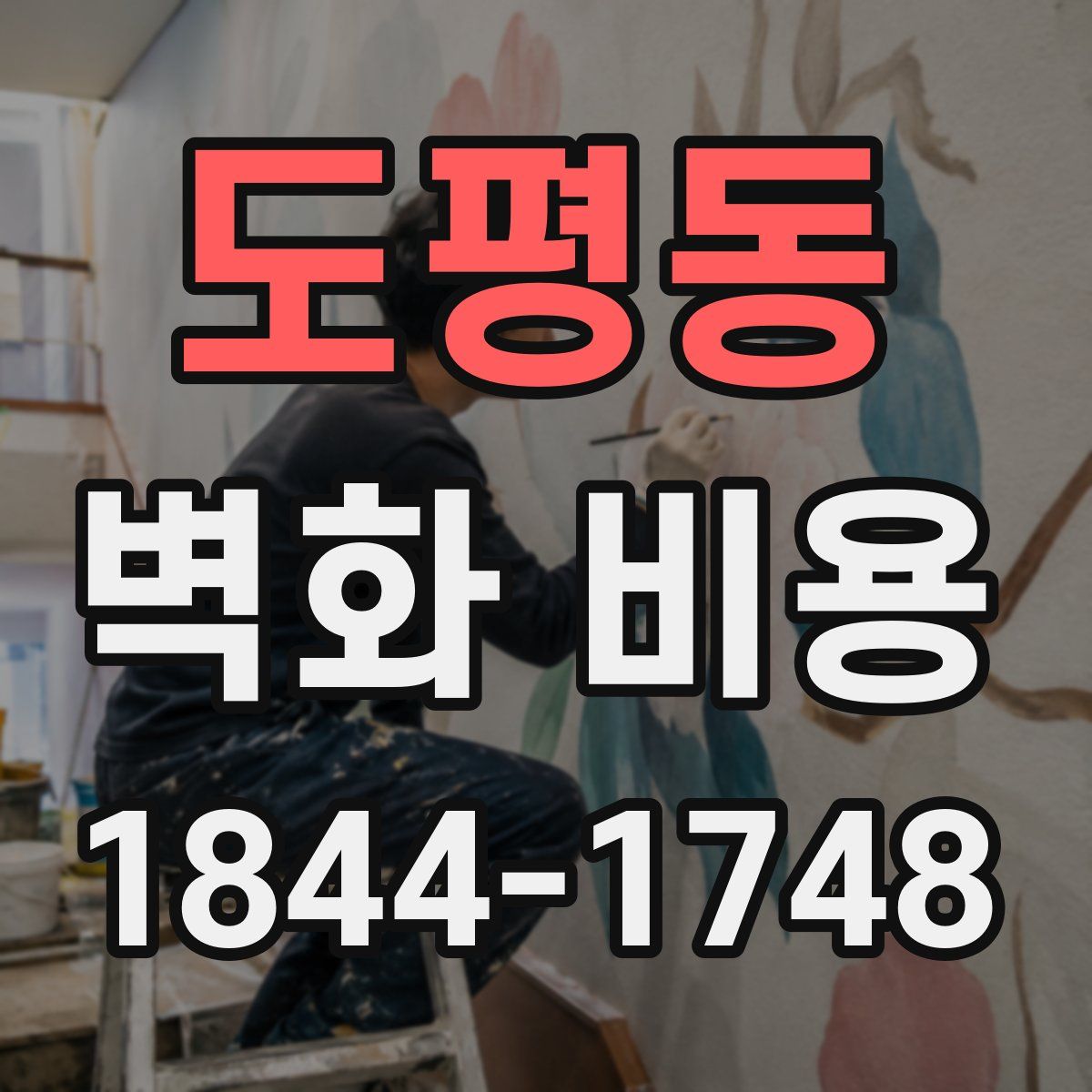 도평동 벽화 비용