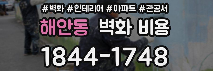 해안동 벽화 비용