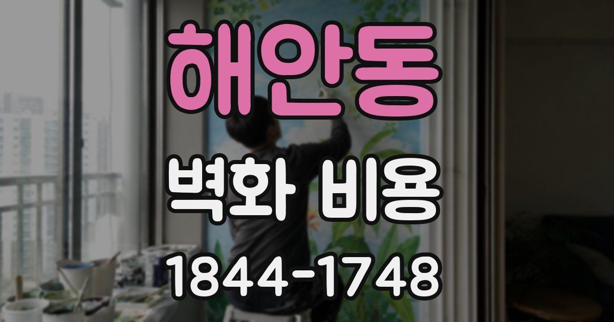 해안동 벽화 비용