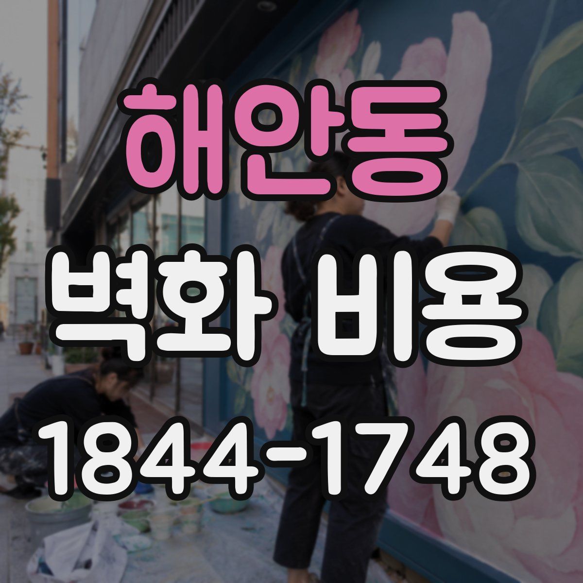 해안동 벽화 비용