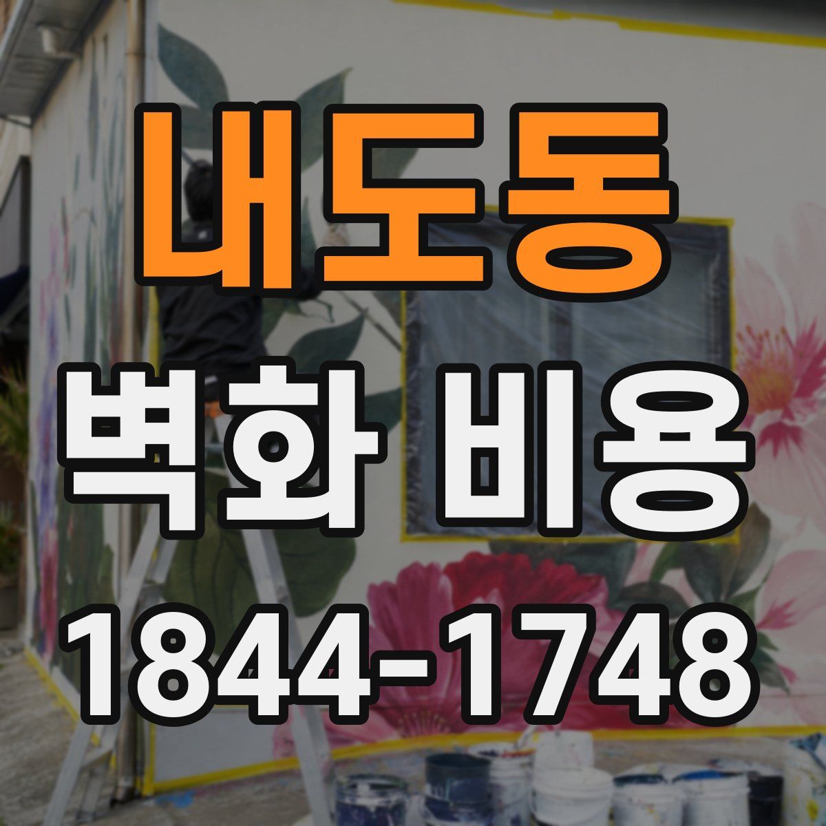 내도동 벽화 비용