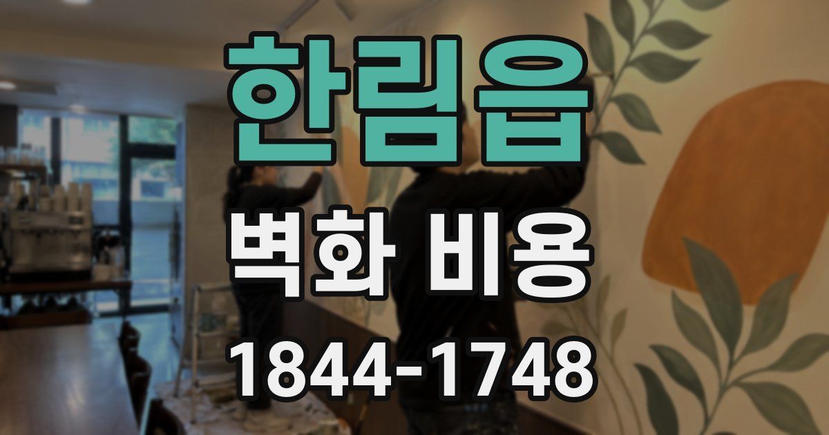 한림읍 벽화 비용