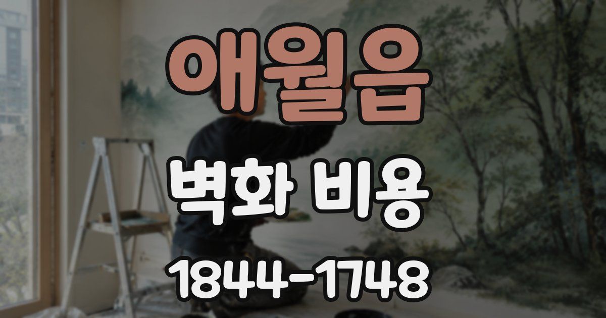 애월읍 벽화 비용