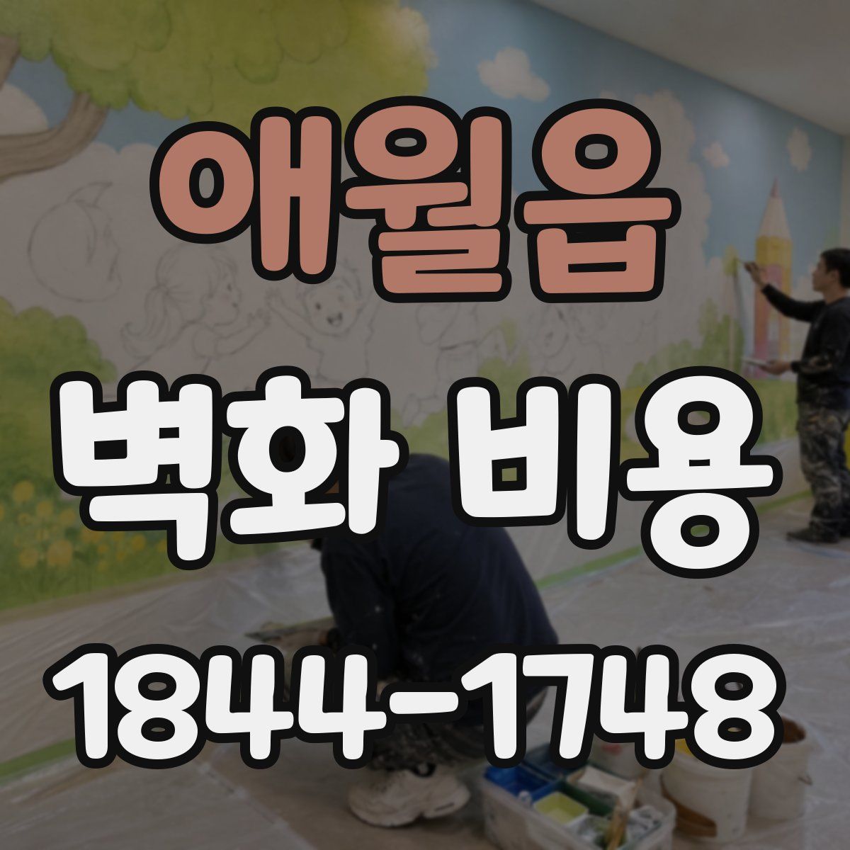 애월읍 벽화 비용