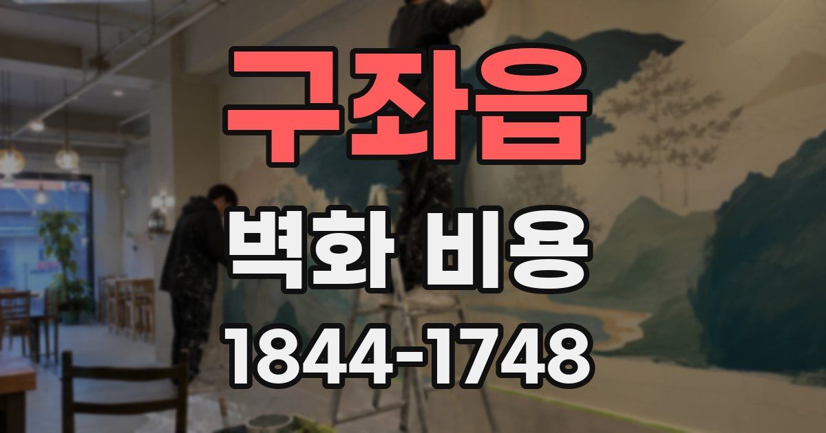 구좌읍 벽화 비용