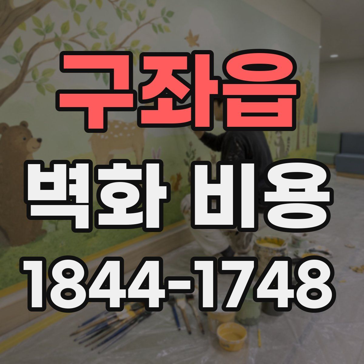 구좌읍 벽화 비용
