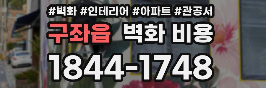 구좌읍 벽화 비용