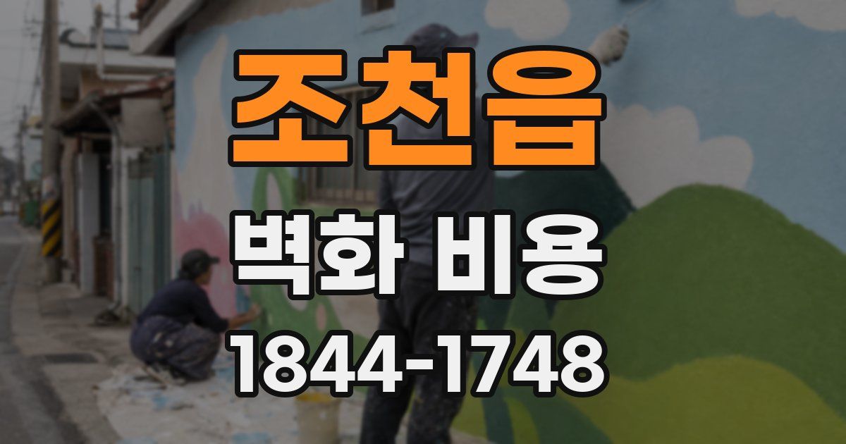 조천읍 벽화 비용