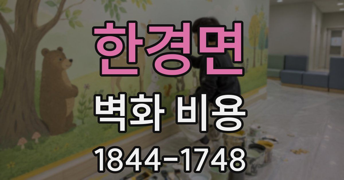 한경면 벽화 비용