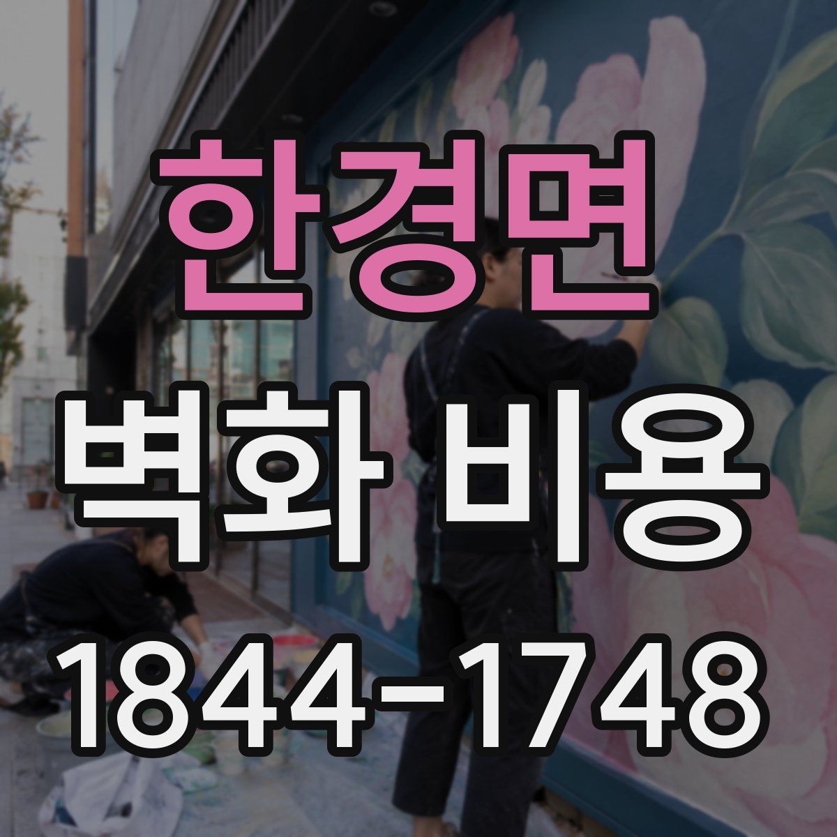 한경면 벽화 비용