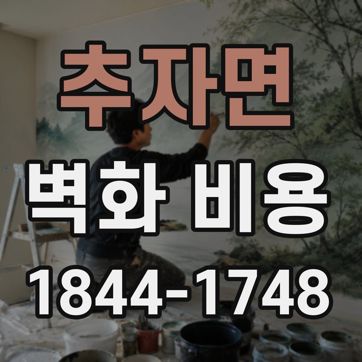 추자면 벽화 비용