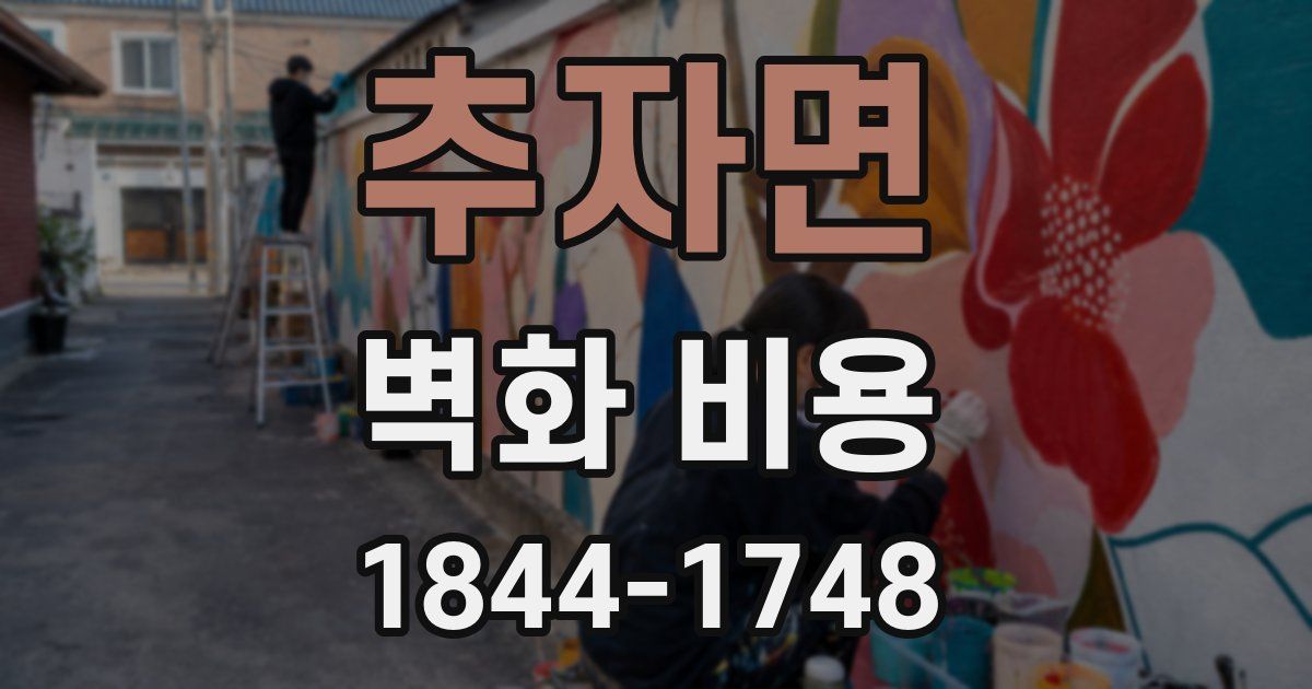 추자면 벽화 비용
