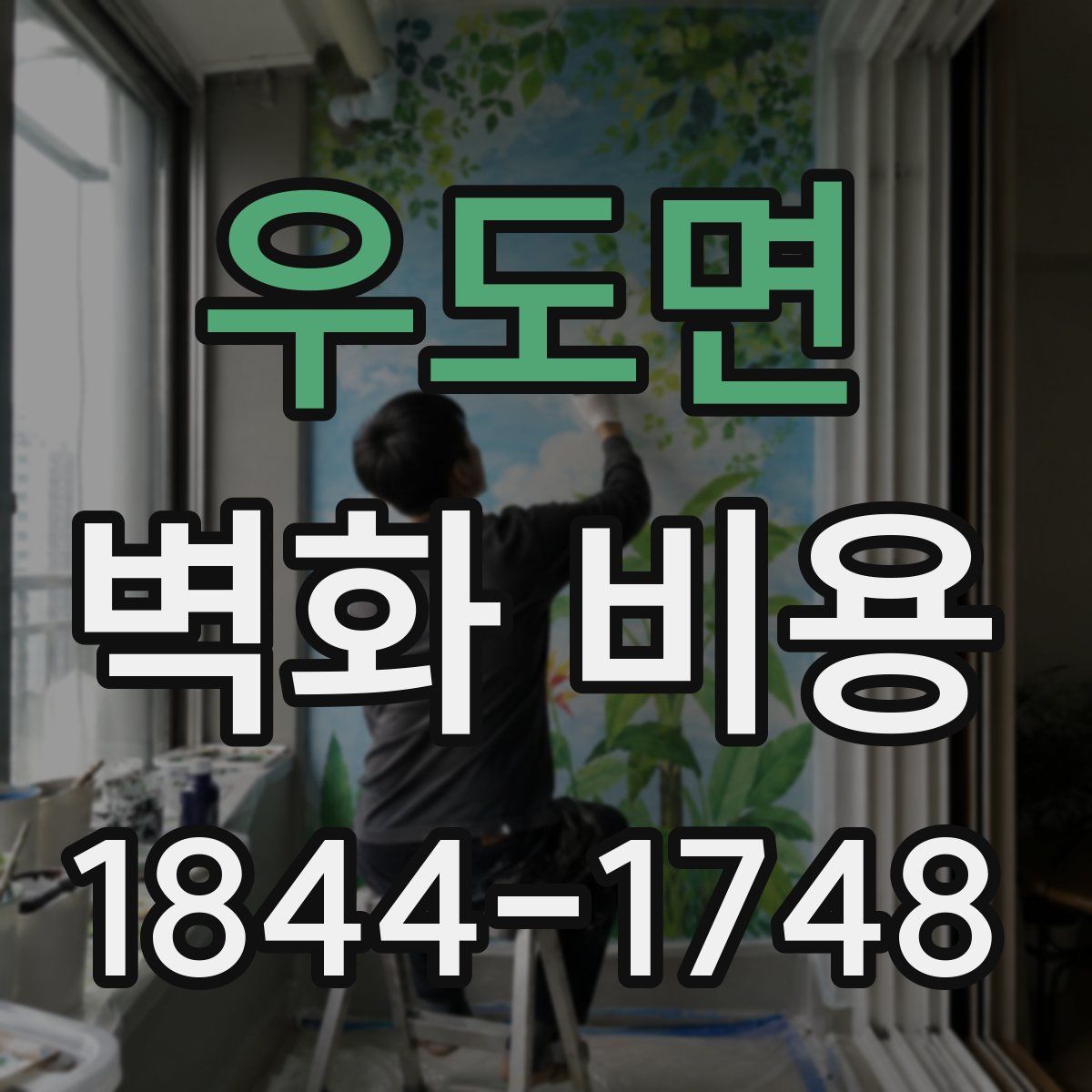 우도면 벽화 비용