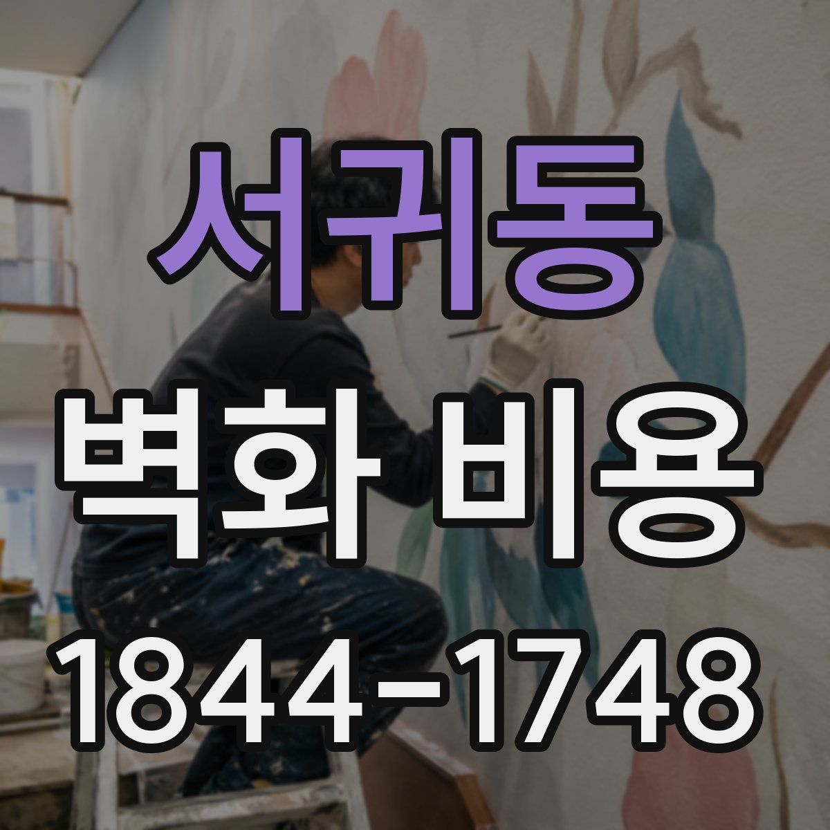 서귀동 벽화 비용