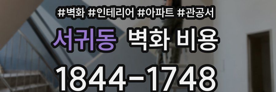 서귀동 벽화 비용