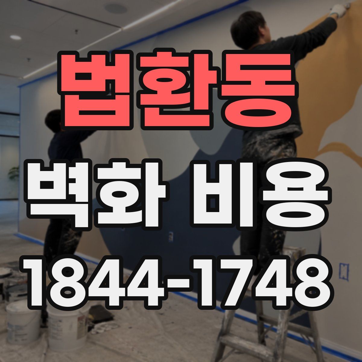 법환동 벽화 비용
