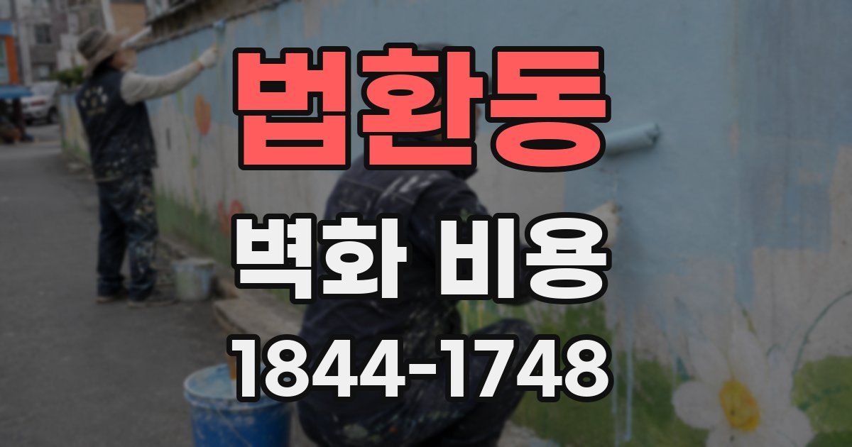 법환동 벽화 비용
