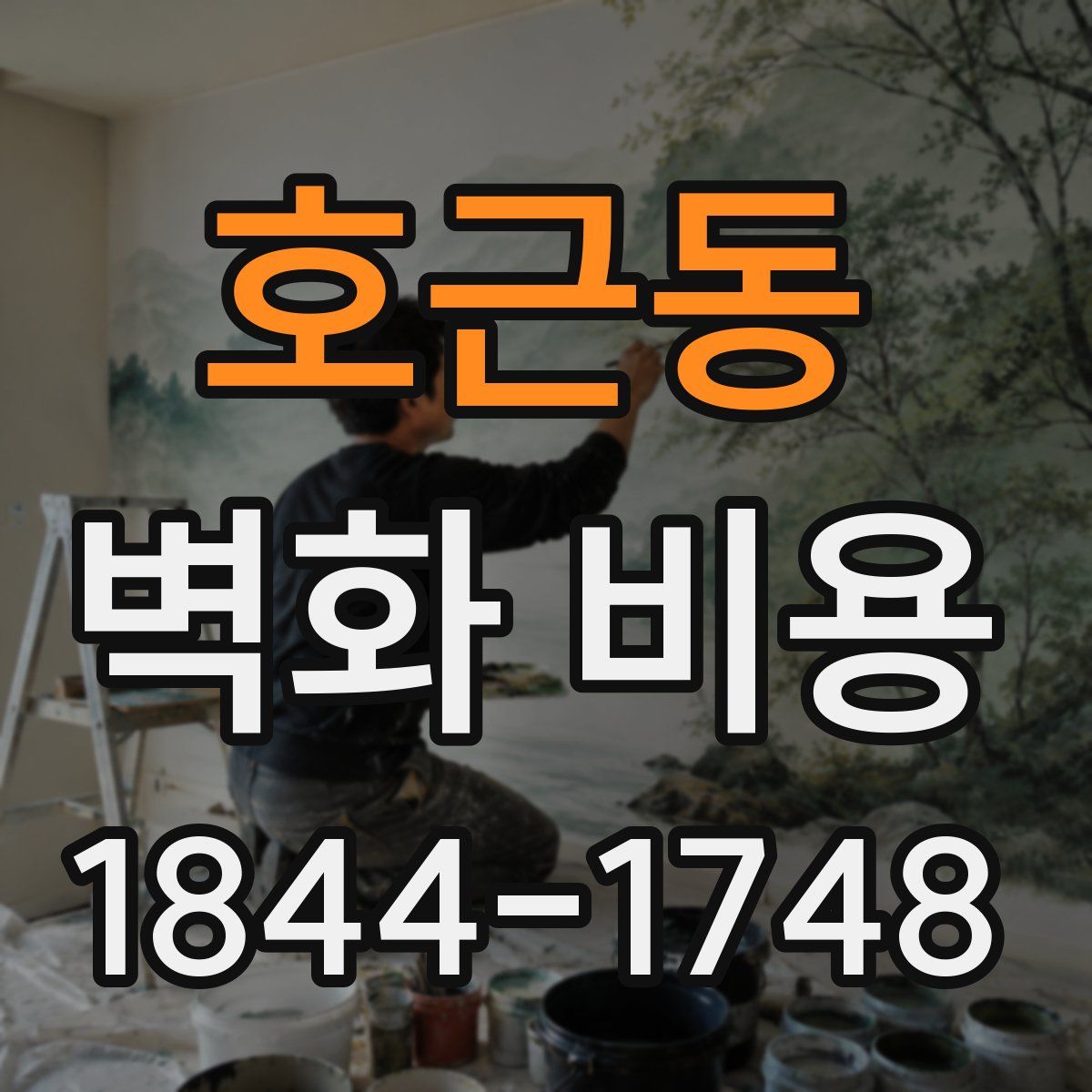 호근동 벽화 비용