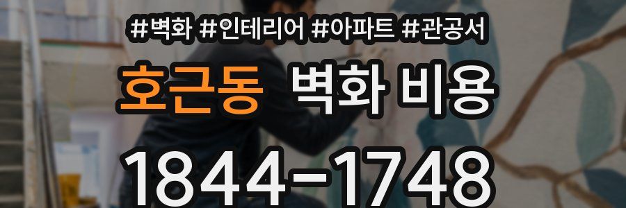 호근동 벽화 비용