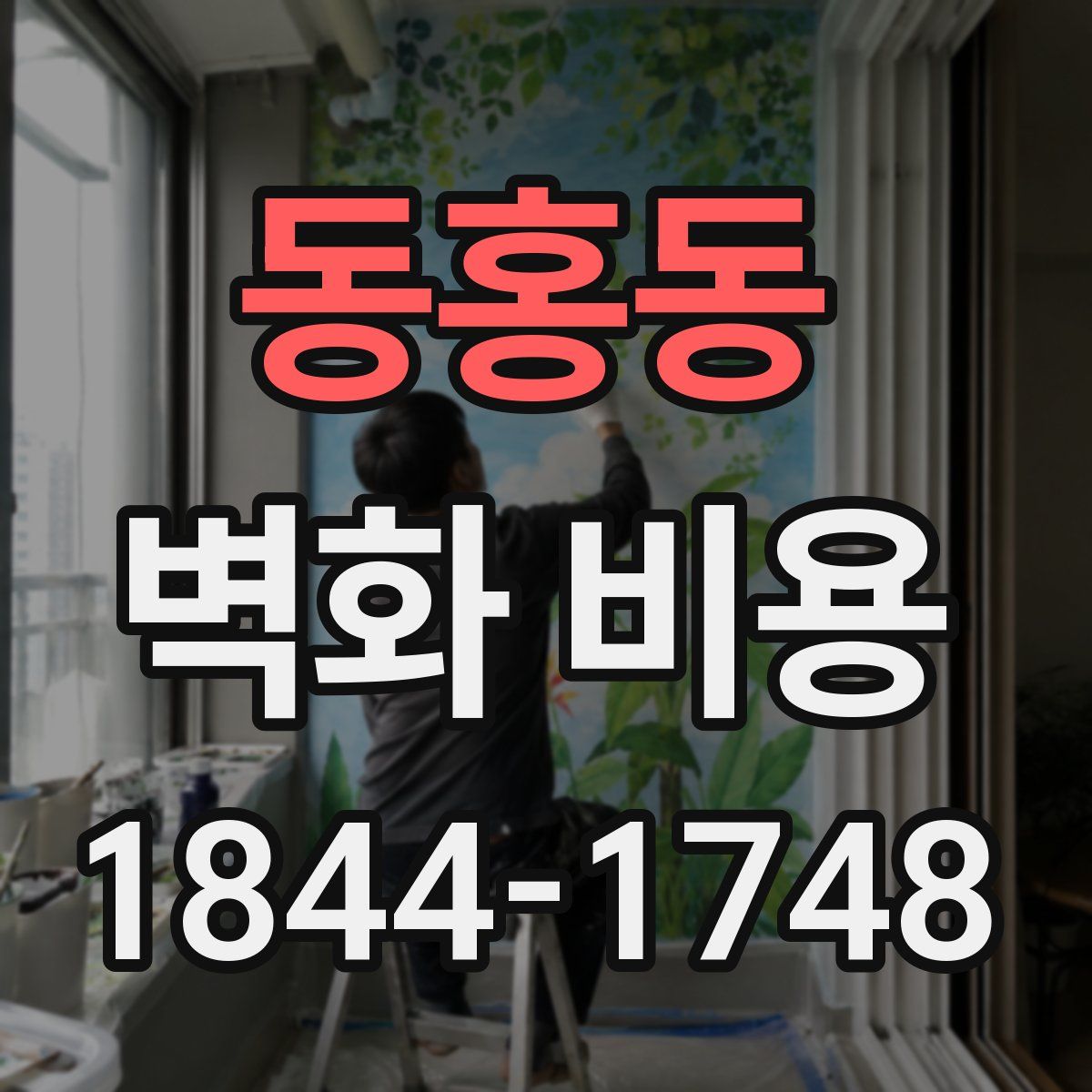 동홍동 벽화 비용