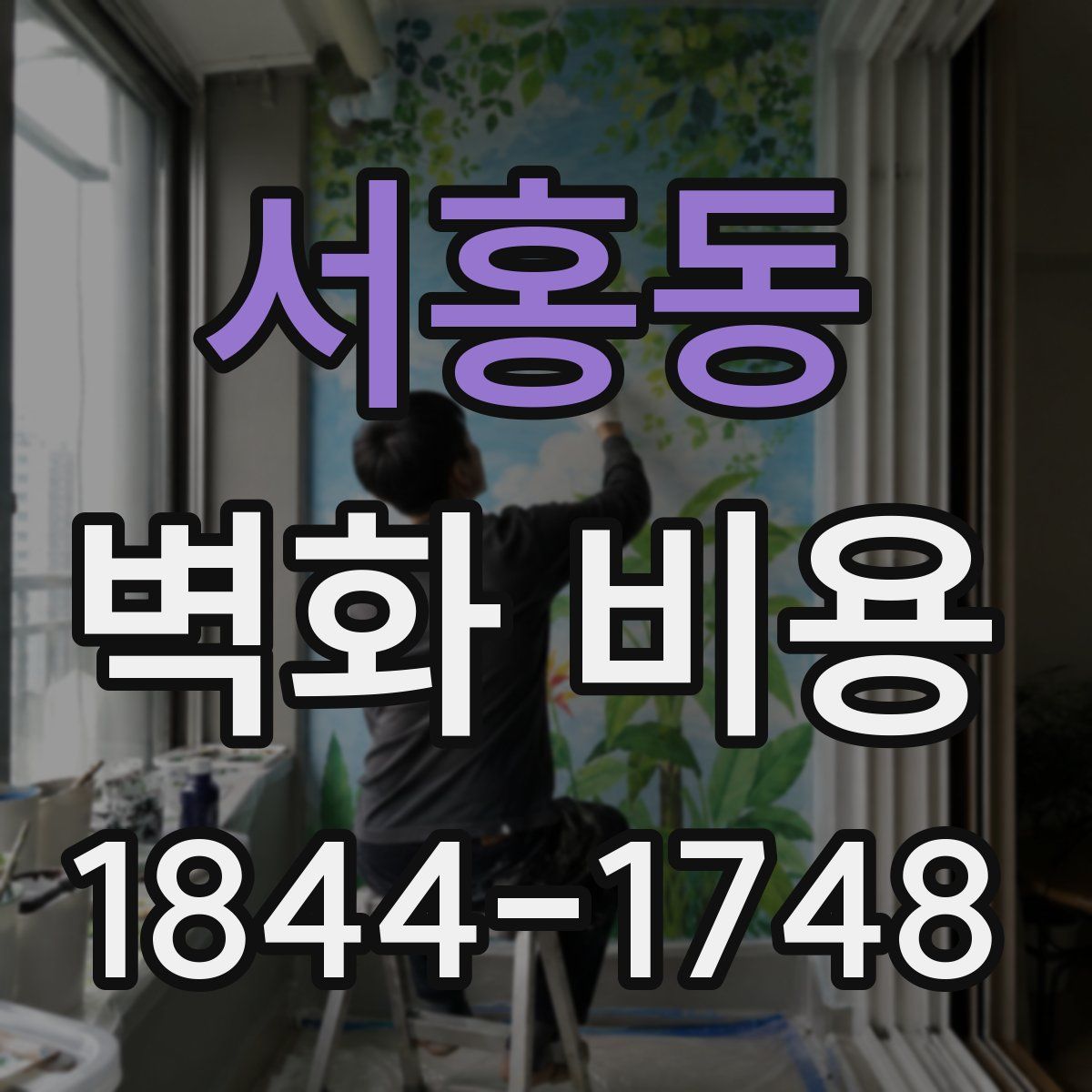 서홍동 벽화 비용