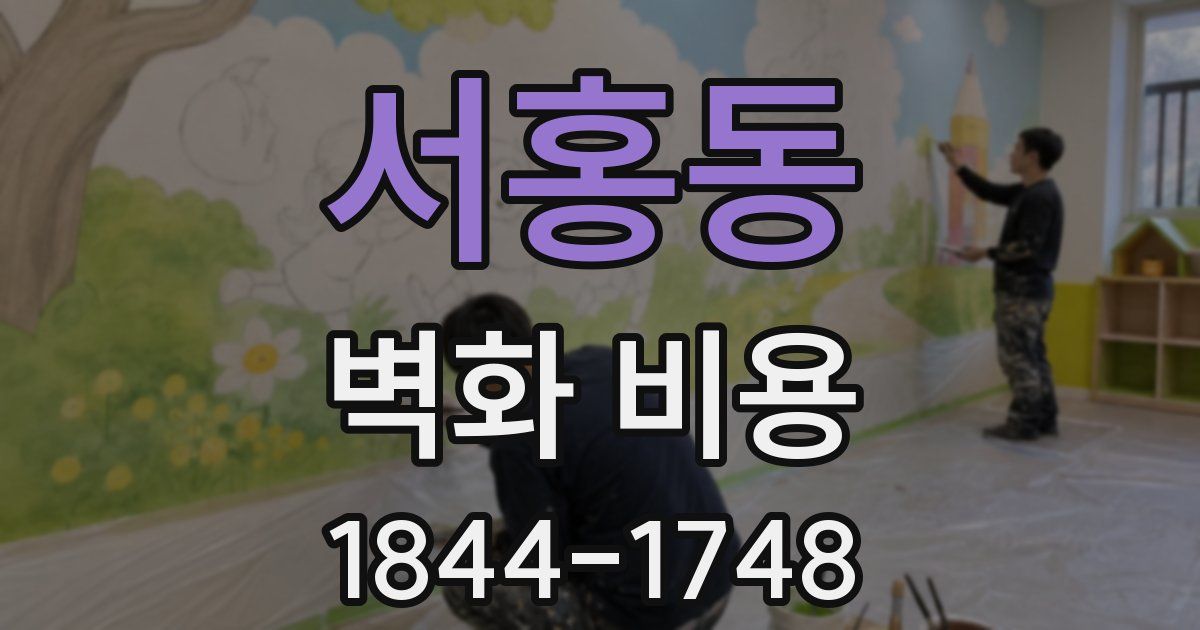 서홍동 벽화 비용