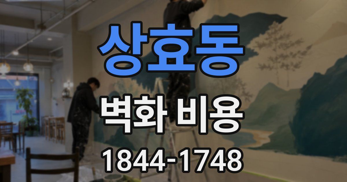 상효동 벽화 비용