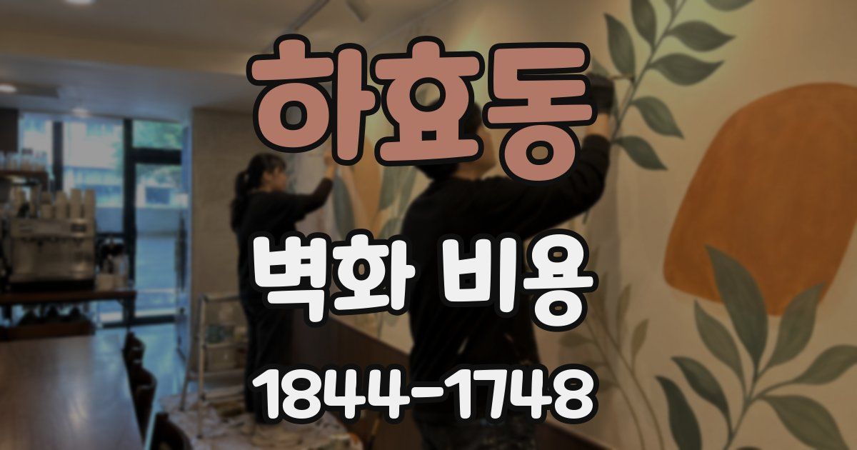 하효동 벽화 비용