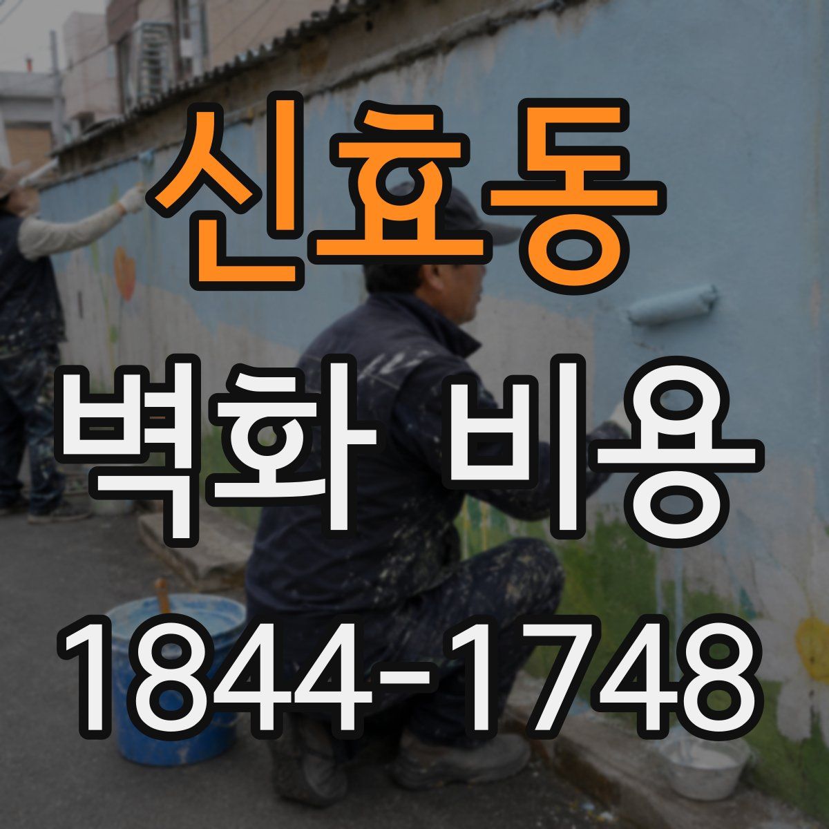 신효동 벽화 비용
