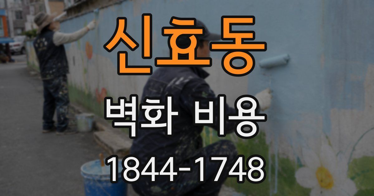 신효동 벽화 비용