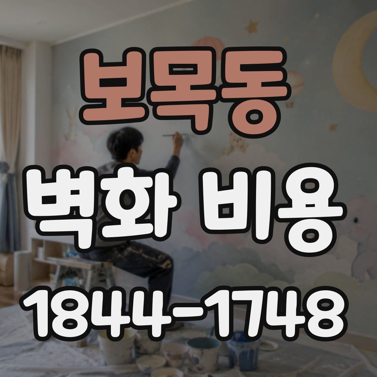 보목동 벽화 비용